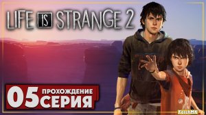 Прощай грибочек ➤ Life is Strange 2 🅕 Прохождение #5 | На Русском | PC