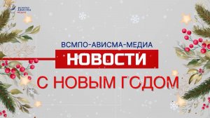 ИТОГОВЫЙ СПЕЦВЫПУСК НОВОСТИ ВСМПО-АВИСМА: ВЫПУСК ОТ 26.12.2024