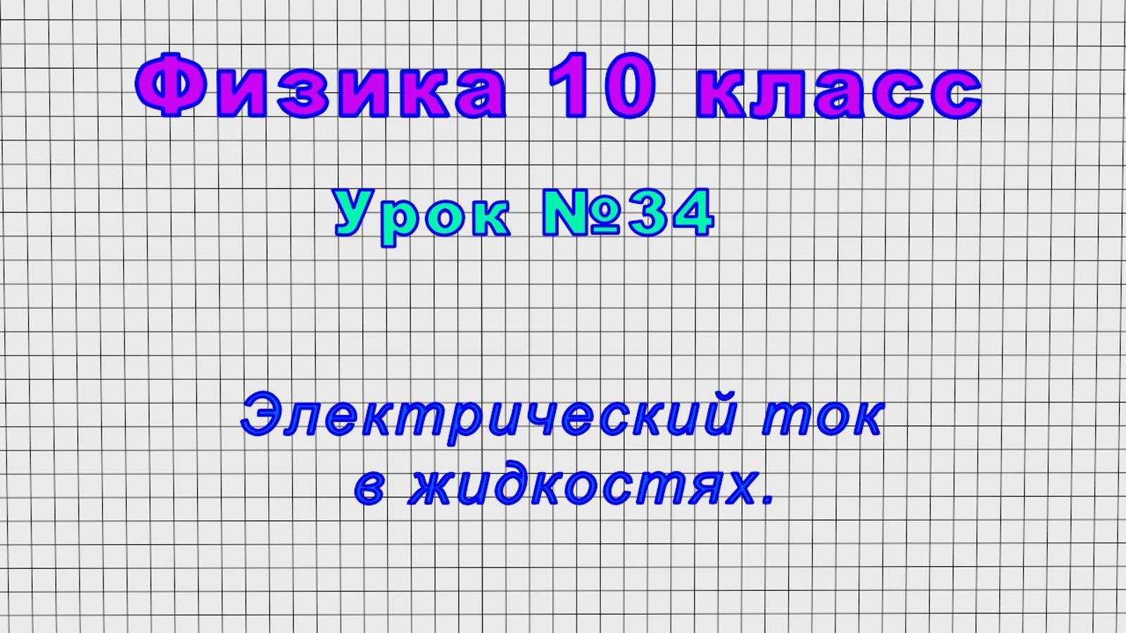 Физика 10 класс (Урок№34 - Электрический ток в жидкостях.)