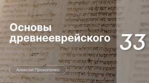 Прокопенко Алексей : Семинар Основы древнеевр языка | часть 33 | Распознавание корня у глаголов