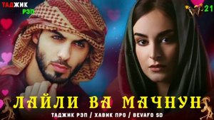 ИНХЕЛ ГАЗАЛ ТО ХОЗИРА ГУШ НАКАРДИ / ЯК ШАБЕ МАЧНУН НАМОЗАШРО ШИКАСТ 2021