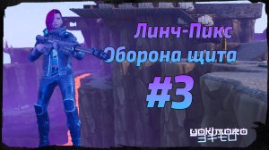 Линч-Пикс - Оборона щита #3 - Fortnite: Save The World