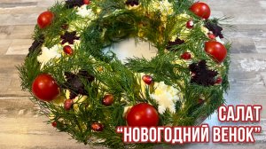 🎄 Салат "Новогодний Венок" – Украшение Вашего Праздничного Стола! 🥗