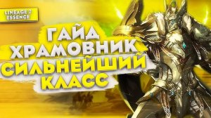 ГАЙД НА БОЖЕСТВЕННОГО ХРАМОВНИКА/САМЫЙ СИЛЬНЫЙ КЛАСС в Lineage2