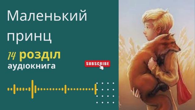 Маленький принц аудіокнига повністю. Слухати українською.