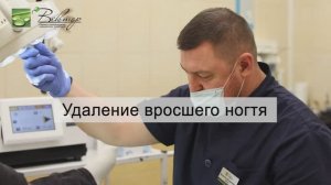 Удаление вросшего ногтя CO2-лазером