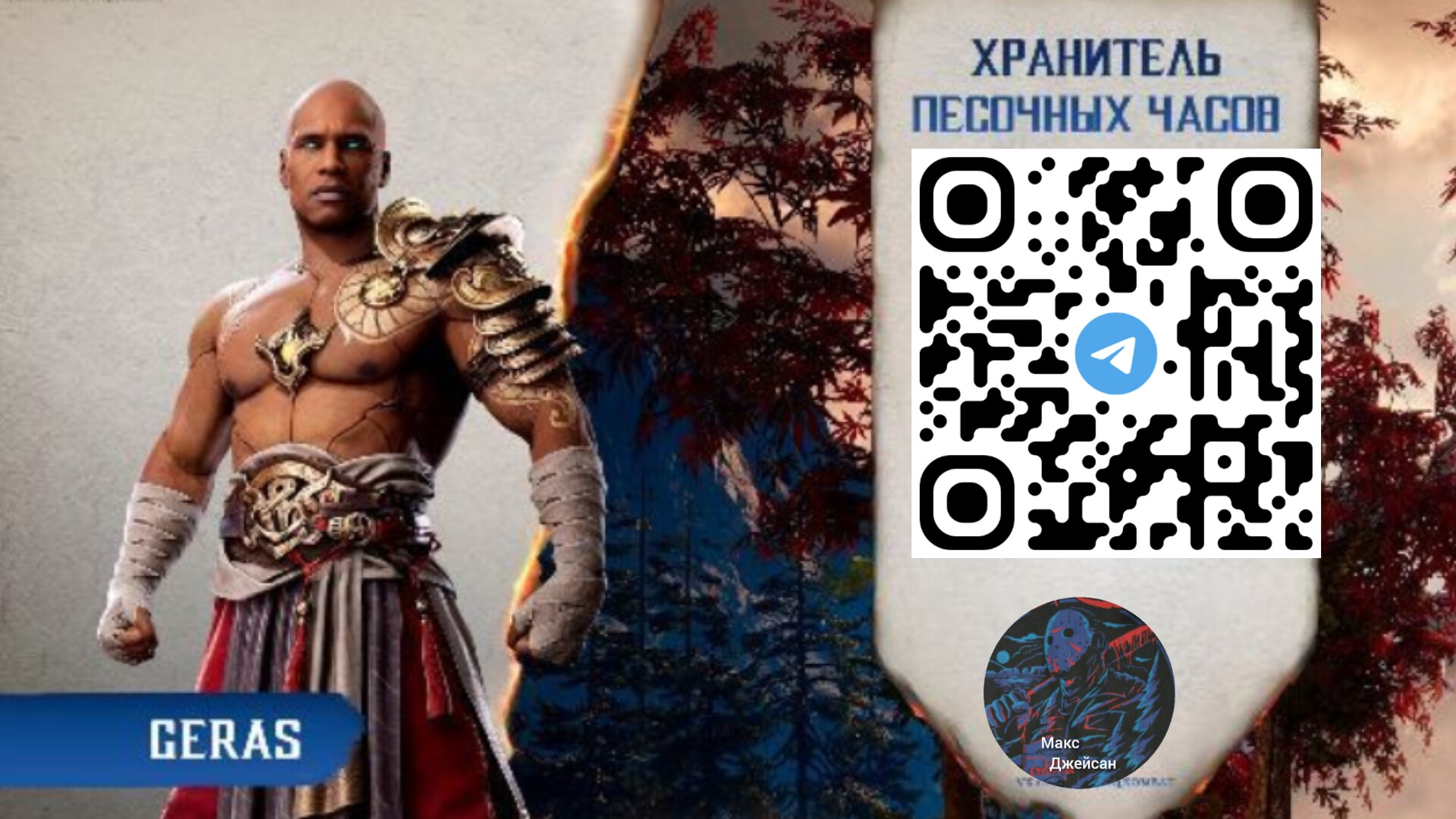 биография гераса в Мортал комбат 1 озвучка от макса. @максджейсан смотреть онлайн