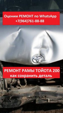 РЕМОНТ РАМЫ ТОЙОТА 200
