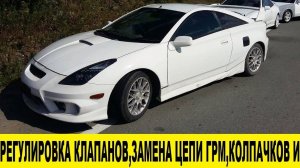 Toyota Celica ZZT230 1ZZ регулировка клапанов,замена цепи,муфты VVTi,маслосъемных колпачков и т.д.