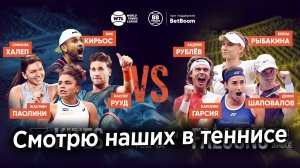 Смотрю наших на теннисе World Tennis League 2024 (в Абу-Даби прямой эфир)