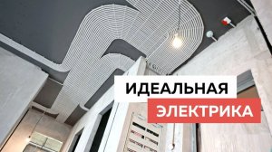 Идеальная электрика в квартире. Главные принципы качественного электромонтажа.