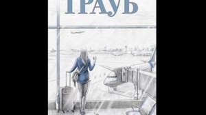 Маша Трауб "Невозвратный билет"