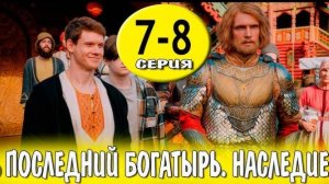Последний богатырь. Наследие 7,8,9,10 серия (сериал 2024). Россия 1