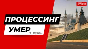 Процессинг умер в Казани. 170 Человек за решеткой. ПРОЦЕССИНГ - ВСЕ!