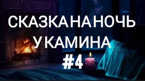 СКАЗКА НА НОЧЬ У КАМИНА ДЛЯ ВЗРОСЛЫХ ОТ АНЖЕЛЫ