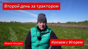 Копаем с Игорем. Ходим за трактором, который пашет урочище.