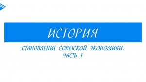 10 класс история России - Становление Советской экономики . Часть 1