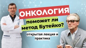 Поможет ли Метод Бутейко при онкологии?