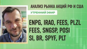 Анализ рынка акций РФ и США/ ENPG, IRAO, FEES, PLZL, FEES, SNGSP, POSI/ Si, BR, SPYF, PLT