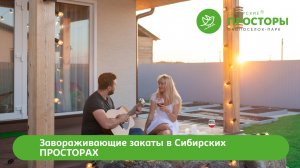 Природа экопоселка-парка "Сибирские просторы"