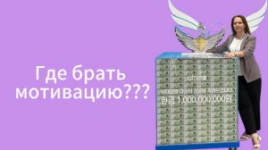 Где брать мотивацию, энергию для работы и достижения результата