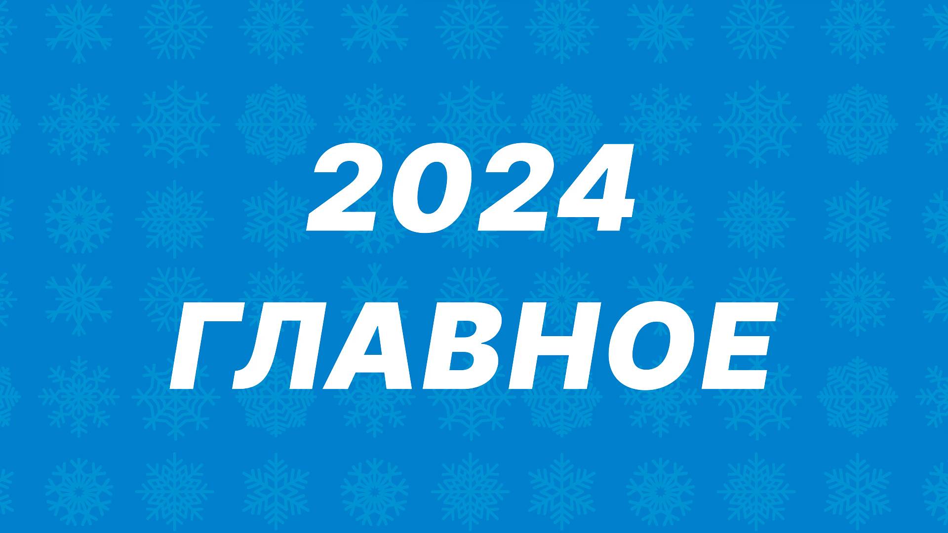 Мечел. 2024. Главное