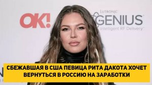 Сбежавшая в США певица Рита Дакота хочет вернуться в Россию на заработки