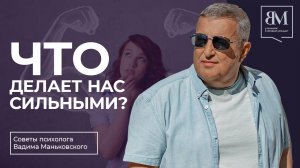Что делает нас сильными?