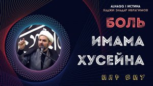Боль Имама Хусейна (мир ему) в Кербеле - Хаджи Эльдар Ибрагимов