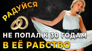 Радуйся! Если к 30 годам не женился, важно не спешить искать отношения