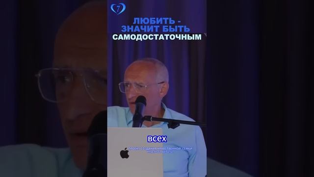 Любить — значит быть самодостаточным #Торсунов Создание нравственной семьи» http://sozdat7u.ru