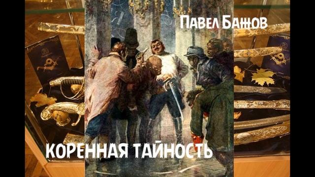 Павел Бажов - Коренная тайность