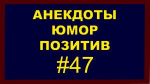 Анекдоты, Юмор, Позитив 47