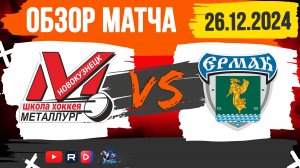 ОБЗОР МАТЧА. 26.12.2024г. МЕТАЛЛУРГ-ЕРМАК-4:3 (ОТ). ЮНОШИ 2010г.р.