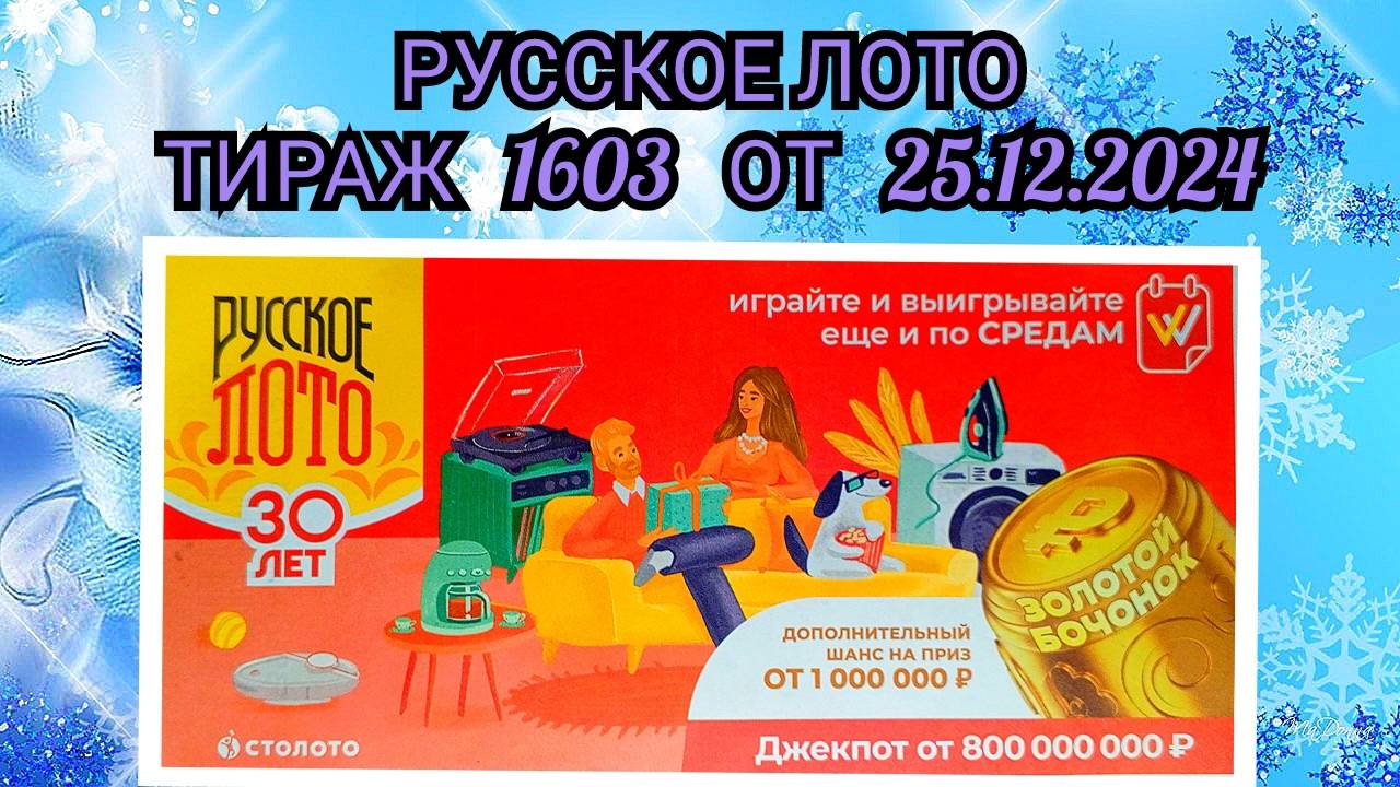 РУССКОЕ ЛОТО ТИРАЖ 1603 ОТ 25.12.2024,ПРОВЕРИТЬ БИЛЕТ,СТОЛОТО