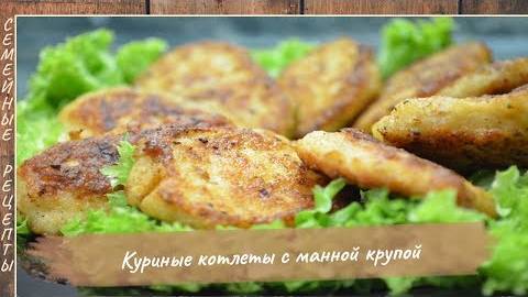 Очень вкусные и ароматные КУРИНЫЕ КОТЛЕТЫ -  Пальчики оближешь! [Семейные рецепты]