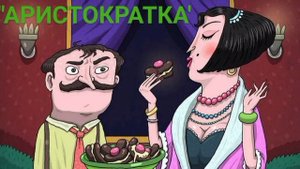 "Аристократка" (сатирические рассказы М.Зощенко)