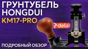 Грунтубель HONGDUI KM17-PRO - флагман прогресса!