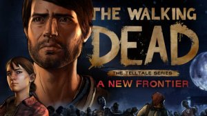 Новая история, третий сезон #1 \ The Walking Dead A New Frontier