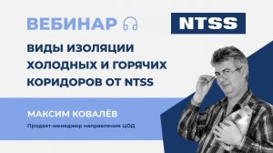 Вебинар NTSS: Виды изоляции холодных и горячих коридоров поколения развитие изоляция от NTSS