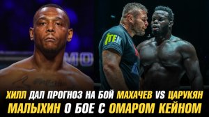 Хилл дал прогноз на бой Махачев vs Царукян 2 / Анатолий Малыхин о бое с Омаром Кейном