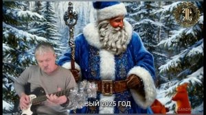 С Новым Годом 2025