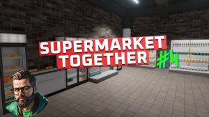 инфляцией и ворами! Наш 4-й день в Supermarket Together