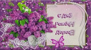 Сиреневого Дня Рождения!