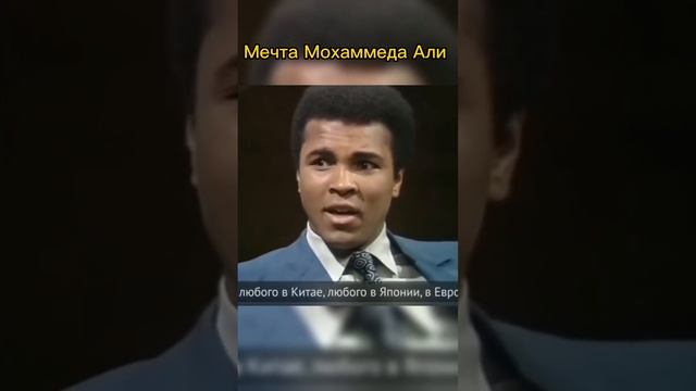 Мечта Мохаммеда Али