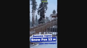Видеообзор детской зимней деревянной горки «IgraGrad Snow Fox 12 м два ската (две лестницы)»