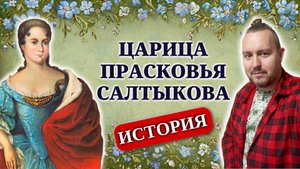 Царица Прасковья Фёдоровна Салтыкова. Весёлая вдова Ивана V Алексеевича.