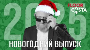 FLOORCASTA. НОВОГОДНИЙ ВЫПУСК 2025