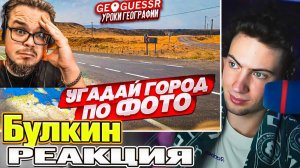 БУЛКИН УГАДАЙ СТРАНУ и ГОРОД по ФОТО! ЗАКЛЮЧИТЕЛЬНЫЙ УРОК ГЕОГРАФИИ в GEOGUESSR в 2024 ГОДУ! РЕАКЦИЯ