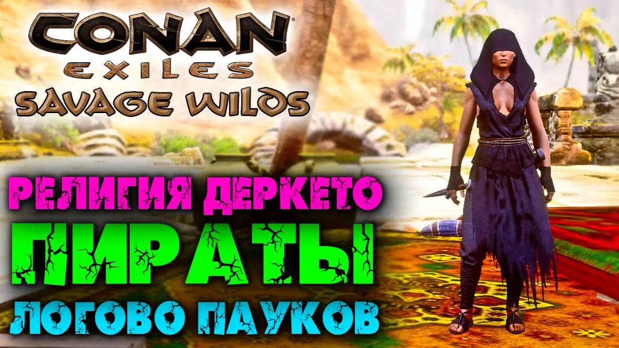 (Архив) Conan Exiles Savage Wilds #9 ☛ Религия Деркето, лагеря пиратов и логово пауков ✌